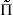 [capital Pi, Greek, tilde]