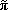 [small pi, Greek, tilde]